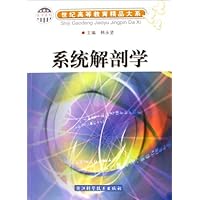 世纪高等教育精品大系•医学系列•系统解剖学
