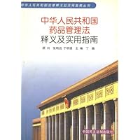 中华人民共和国药品管理法释义及实用指南