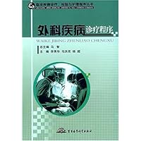 外科疾病诊疗程序