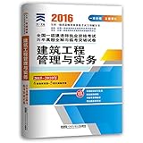 (2016)全国一级建造师执业资格考试历年真题全解与临考突破试卷:建筑工程管理与实务