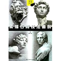 素描石膏技法画例