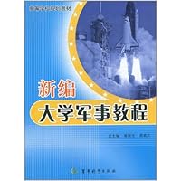 新编大学军事教程
