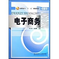 高职高专十一五规划教材•经管类•电子商务