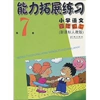 能力拓展练习:小学语文(第7册)(新课标人教版)