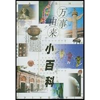 万事由来小百科