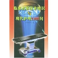 临床高新技术知识与现代护理1400问