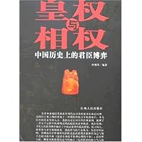 皇权与相权:中国历史上的君臣博弈