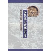 汉代地方政治史论:对郡县制度若干问题的考察