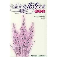 秦文君花香文集:剑兰卷