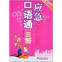 应急口语通(日语)(新版)