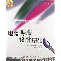 电脑美术设计基础(附光盘)