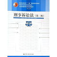 刑事诉讼法(普通高等教育十五国家级规划教材)