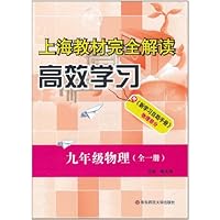 上海教材完全解读高效学习:9年级物理(全1册)