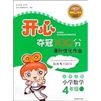 开心夺冠100分课时优化作业:小学数学4年级(上)(北师大版)