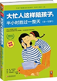 大忙人这样陪孩子，半小时胜过一整天 (为孩子健康成长而读书系列工具书)