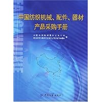 中国纺织机械配件器材产品采购手册