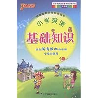 2012版PASS掌中宝:小学英语基础知识(通用版)(最新版)