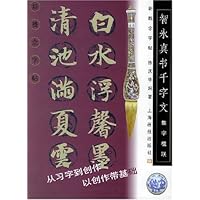 智永真书千字文:集字楹联