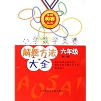 小学数学奥赛解题方法大全(6年级)(修订版)