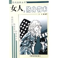 女人防身有术