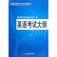 在职攻读硕士学位(非英语专业)入学考试全国联考:英语考试大纲(2011)