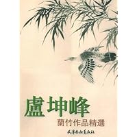 卢坤峰兰竹作品精选