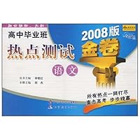 金题金卷•高中毕业班热点测试金卷2008•语文