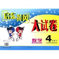 启东黄冈大试卷:数学(4下)(人民教育教材适用)