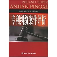 专利纠纷案件评析