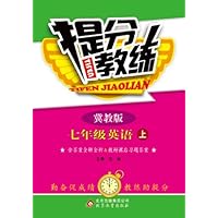 提分教练•(2013秋)7年级英语(上)(冀教版)(附参考答案及解析)