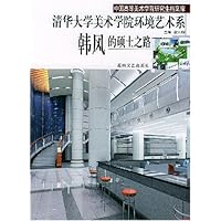 清华大学美术学院环境艺术系韩风的硕士之路