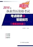 (2016年)执业兽医资格考试(兽医全科类)考点精讲与答题技巧