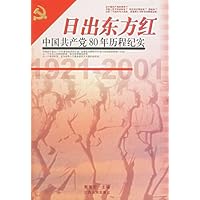 日出东方红:中国共产党80年历程纪实