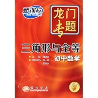 三角形与全等(初中数学新课标)/龙门专题