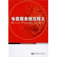 电信服务规范释义