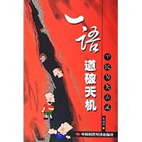 一语道破天机(平民另类语录)
