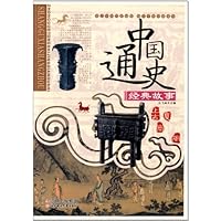 中国通史经典故事:上古夏商周
