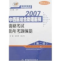 2007中西医结合助理医师资格考试历年考题纵览(第2版)(赠模拟试卷)