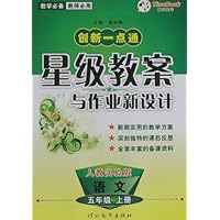 创新一点通星级教案与作业新设计•语文5年级(2010秋上)(人教实验版)