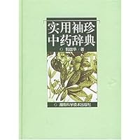 实用袖珍中药辞典(精)