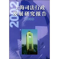 2002年上海司法行政研究报告
