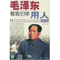 毛泽东教我们学用人(最新珍藏版)