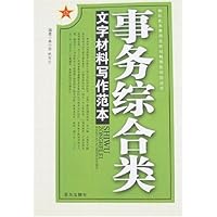 文字材料写作范本:事务综合类