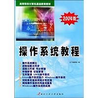 操作系统教程(2004版)