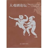 大戏剧论坛(第2辑)
