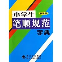 小学生笔顺规范字典(新课标)