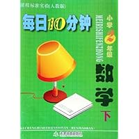 小学2年级数学(下课程标准实验人教版)/每日10分钟