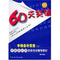 60天突破中级会计实务2
