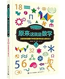世界数学科普圣典:原来这就是数学3