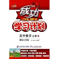 成功学习计划:高中数学 必修2(国标江苏版)